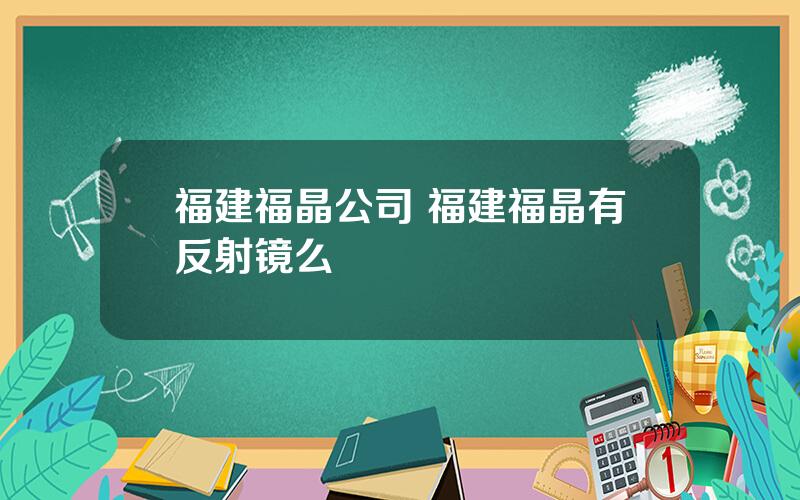 福建福晶公司 福建福晶有反射镜么